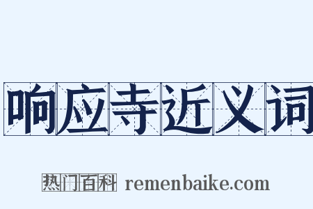 响应寺近义词是什么意思的图片